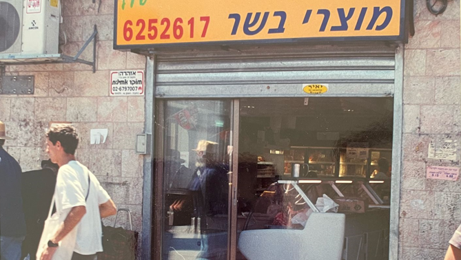נעלמה. חנות הבשר הישנה