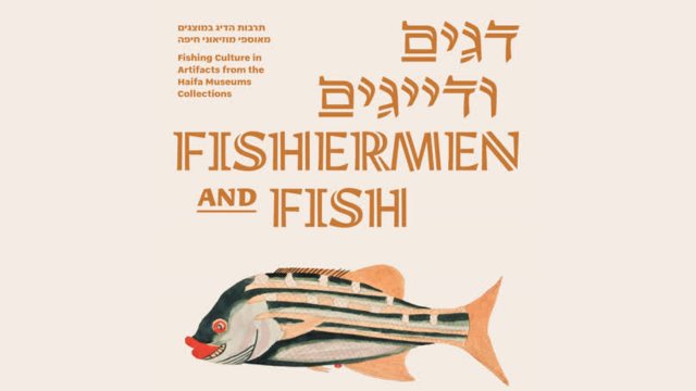 דגים ודייגים במוזיאוני חיפה