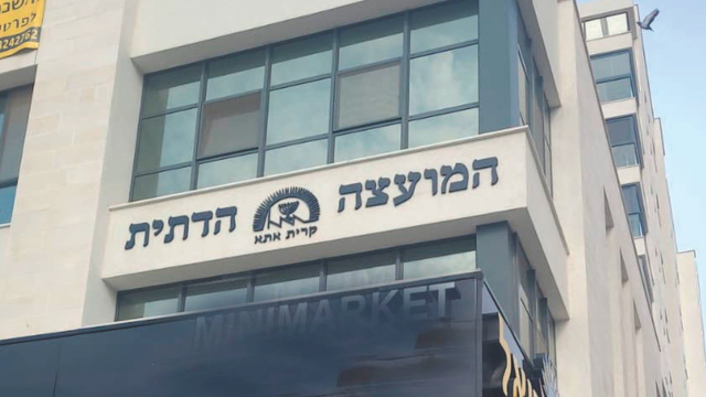המועצה הדתית בקרית אתא