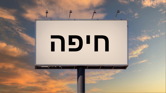 שלטי החוצות של חיפה
