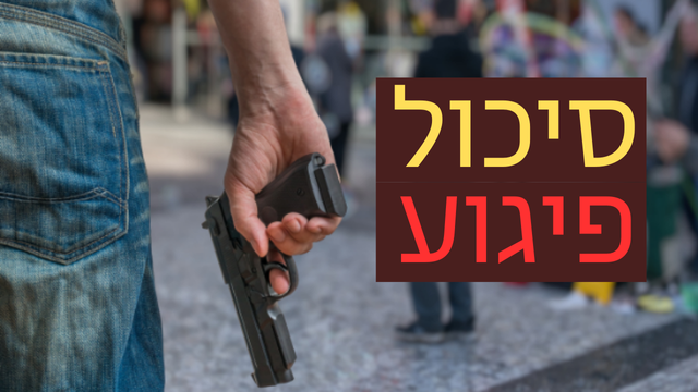 נמנעה פגיעה קשה
