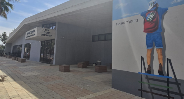 בית קק"ל למצוינות בבית שאן