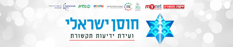 ועידת חוסן ישראלי