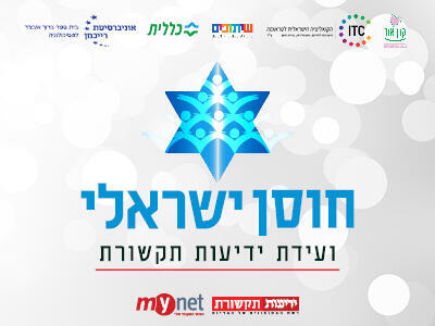 ועידת חוסן ישראלי