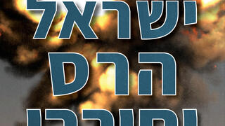 "ישראל הרס וחורבן".