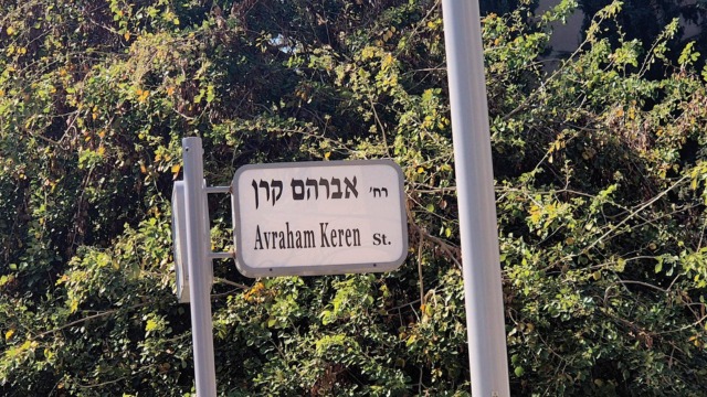 רחוב אברהם קרן כפר סבא