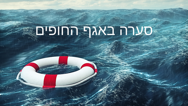 המצילים דורשים עזרה