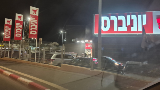 יוניברס פתח תקוה