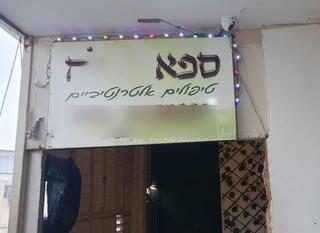 בית בושת ברחובות. פעל תחת הסוואה 