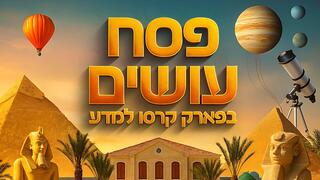  חוויה מדעית חגיגית וייחודית