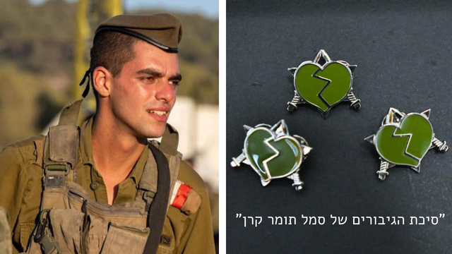 סמל תומר קרן ז"ל וסיכת הגיבורים