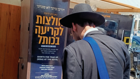 מכונת החולצות לקריעה בכותל המערבי