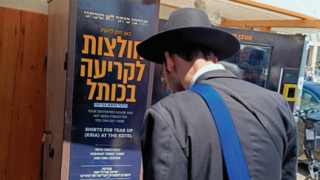 מכונת החולצות לקריעה בכותל המערבי