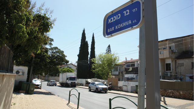 רחוב בר כוכבא בהרצליה