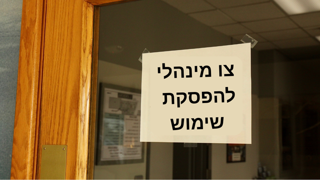 הוצא צו מינהלי לעסק בדניה חיפה