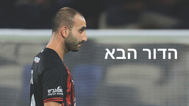 דור חוגי הפועל חיפה