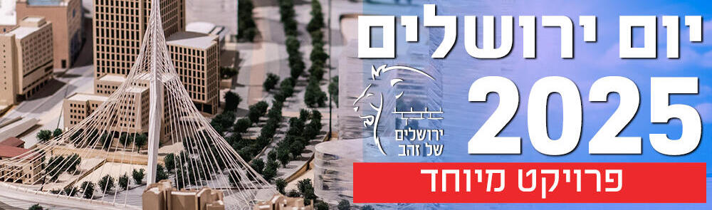 יום ירושלים 2025