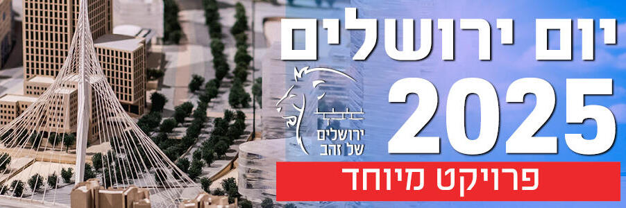 יום ירושלים 2025