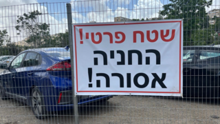 החנייה שגודרה ליד בית החולים שערי צדק בירושלים