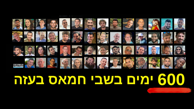 600 ימים בעזה