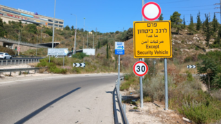 השלט אוסר. כביש הגישה של מבשרת ציון