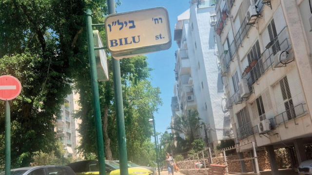 רחוב ביל"ו כפר סבא