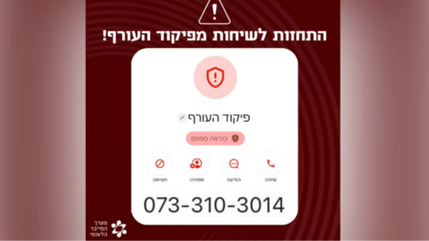 התחזות לשיחות מפיקוד העורף. המספר ממנו מתקשרים