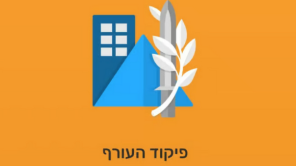 פיקוד העורף