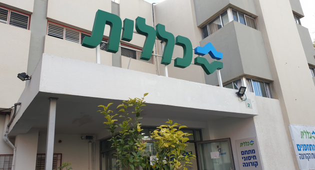 מרפאת כללית במגדל העמק