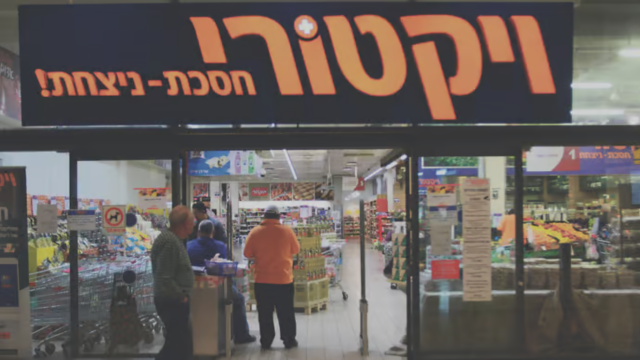 סניף ויקטורי בהרצליה