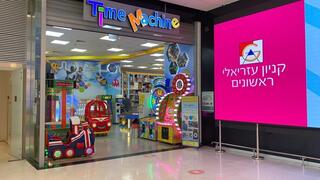 משחקיית Time Machine בראשון לציון