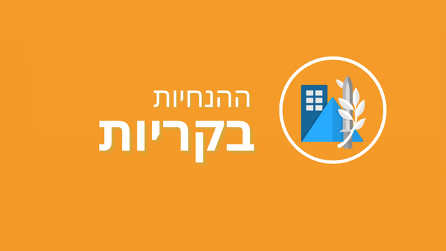 הנחיות פיקוד העורף בקריות