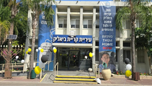 עיריית קרית ביאליק 