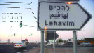 להבים