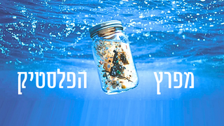 "אנחנו מתפלשים בפלסטיק". מתוך המחקר