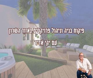 יקי אדיר (מפקח בנייה יחצ)