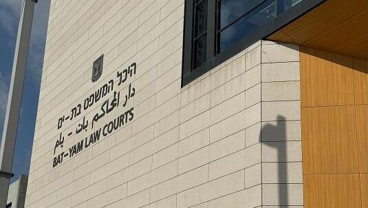 בית המשפט לעניינים מקומיים בבת ים