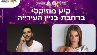 מסיבת סוף הקיץ בראשון לציון 