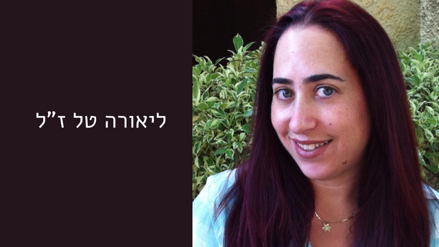 ליאורה טל ז"ל