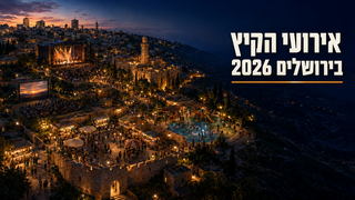 אירועי קיץ ברושלים