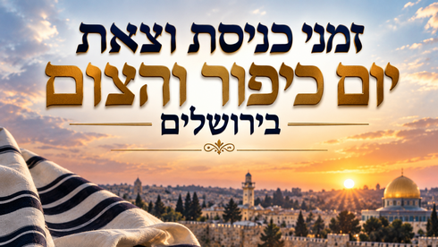 זמני כניסת וצאת יום כיפור והצום בירושלים 2