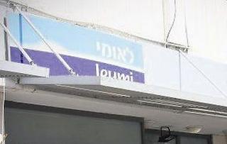בנק לאומי | צילום: אבי מועלם
