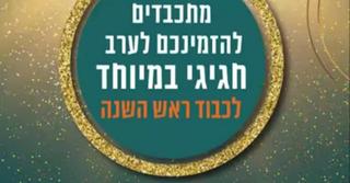 מתכבדים להזמינכם להרמת כוסית במתחם האלף | צילום מסך הזמנה רשמית לאירוע