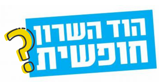 הוד השרון חופשית? | צילום להמחשה