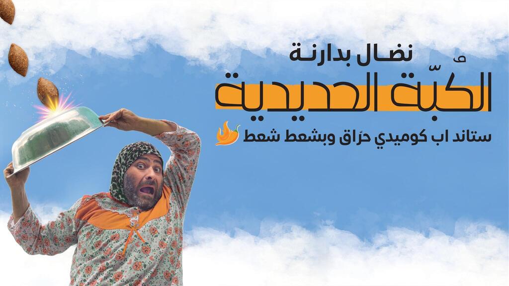 الكوميديان نضال بدارنة