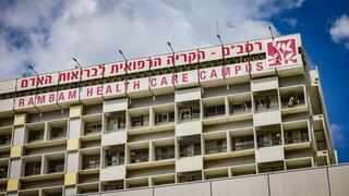 مستشفى رمبام - حيفا