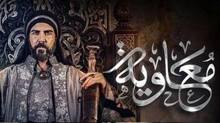 مسلسل معاوية
