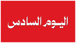 اليوم السادس