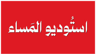 استوديو المساء