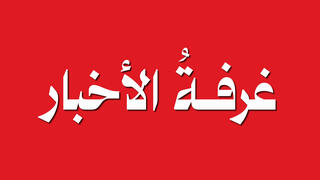غرفة الأخبار